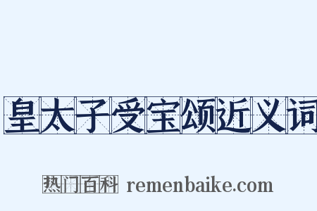 皇太子受宝颂近义词是什么意思的图片